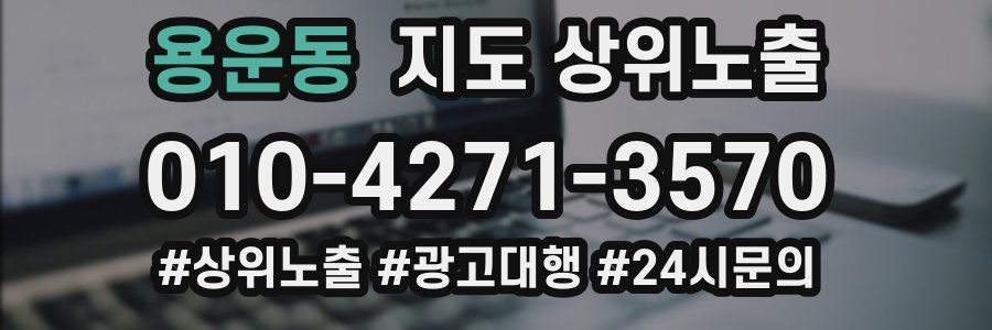 용운동 지도 상위 노출