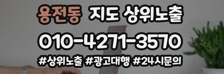용전동 지도 상위 노출