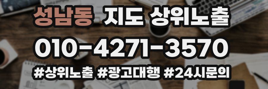 성남동 지도 상위 노출