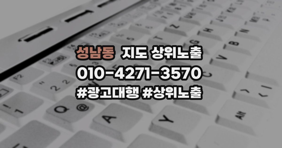 성남동 지도 상위 노출