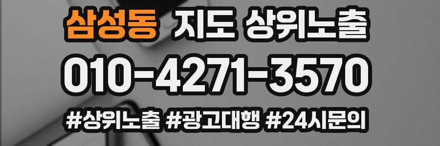 삼성동 지도 상위 노출
