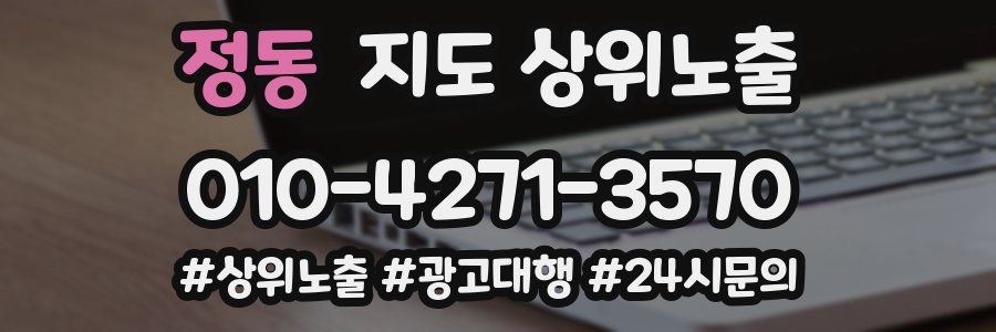 정동 지도 상위 노출