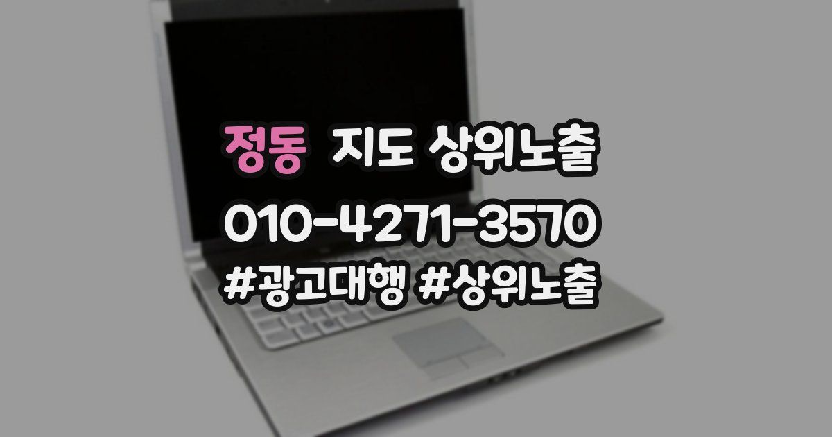 정동 지도 상위 노출