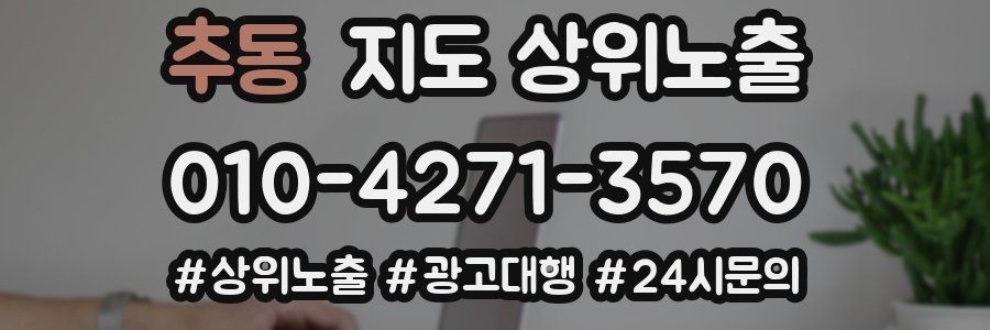 추동 지도 상위 노출
