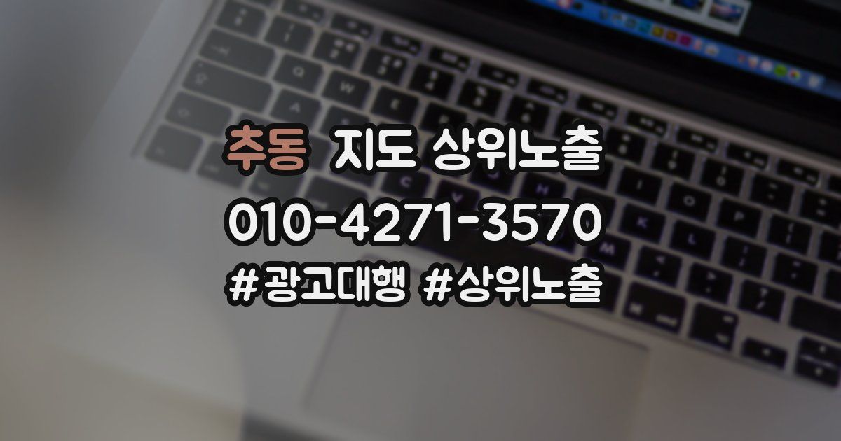 추동 지도 상위 노출