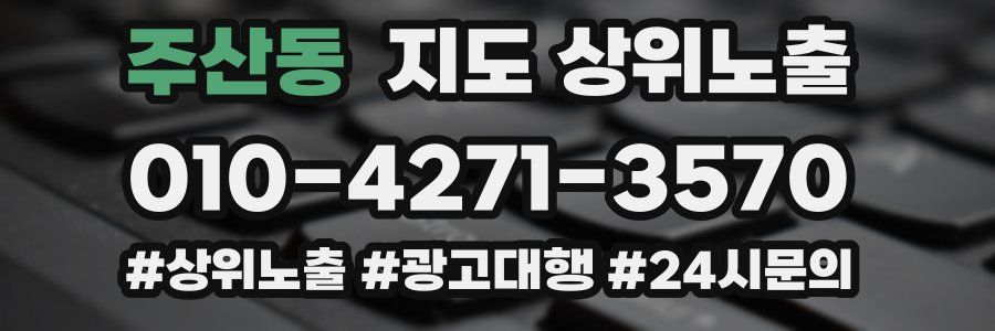 주산동 지도 상위 노출