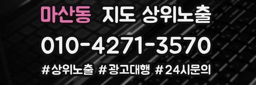 마산동 지도 상위 노출