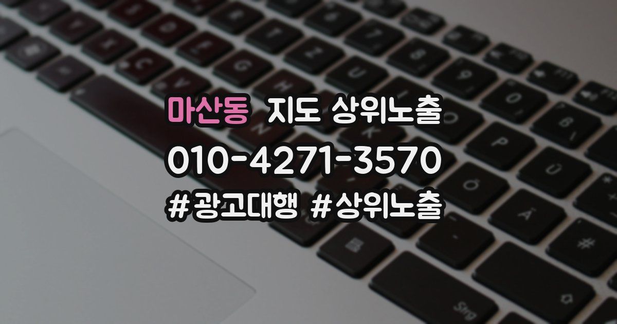마산동 지도 상위 노출