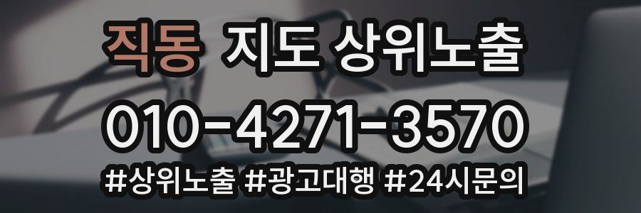 직동 지도 상위 노출