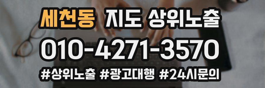 세천동 지도 상위 노출