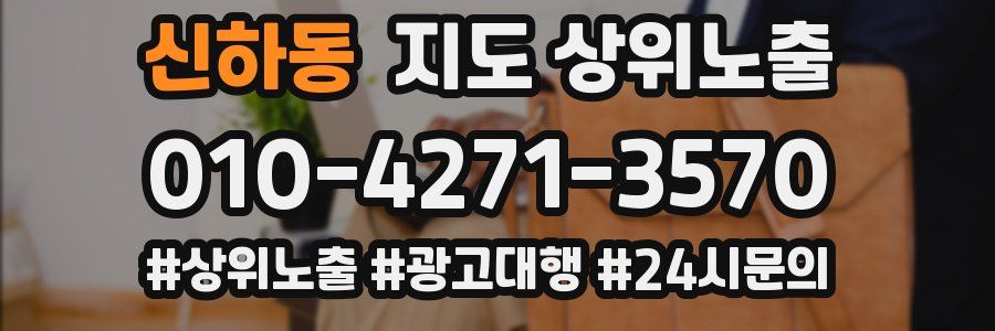 신하동 지도 상위 노출