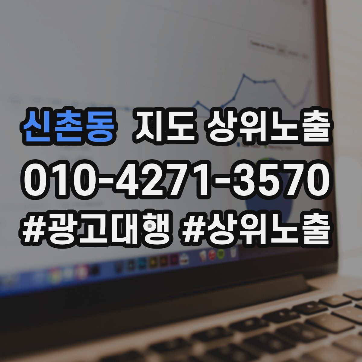 신촌동 지도 상위 노출