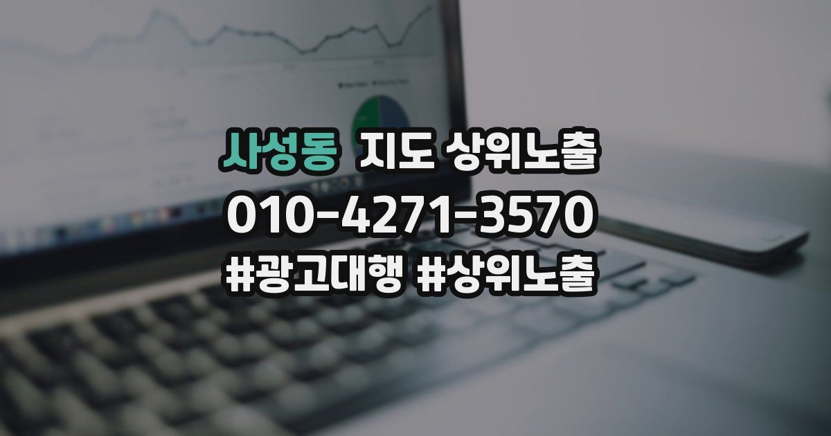 사성동 지도 상위 노출