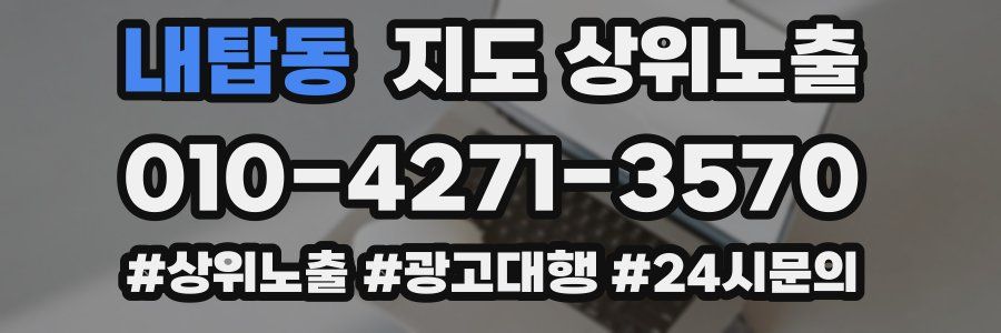 내탑동 지도 상위 노출