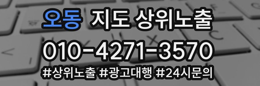 오동 지도 상위 노출