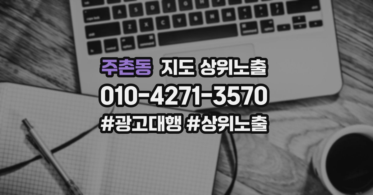 주촌동 지도 상위 노출