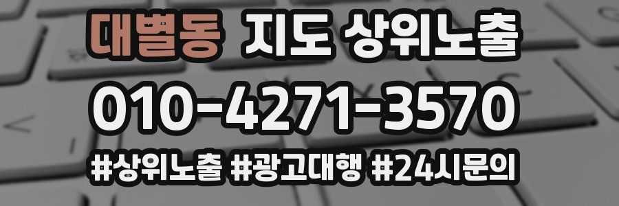 대별동 지도 상위 노출