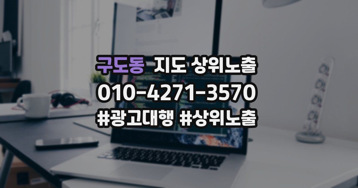 구도동 지도 상위 노출