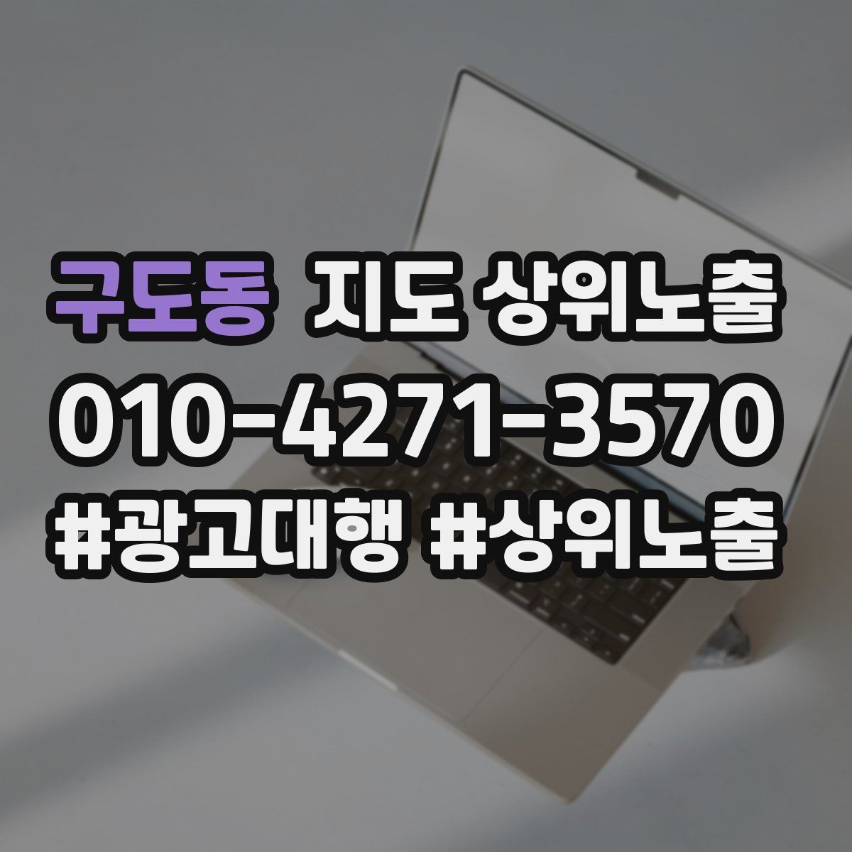 구도동 지도 상위 노출