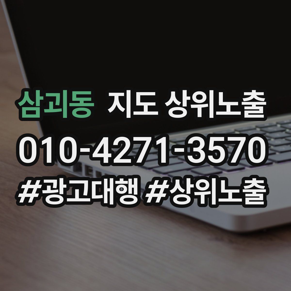 삼괴동 지도 상위 노출
