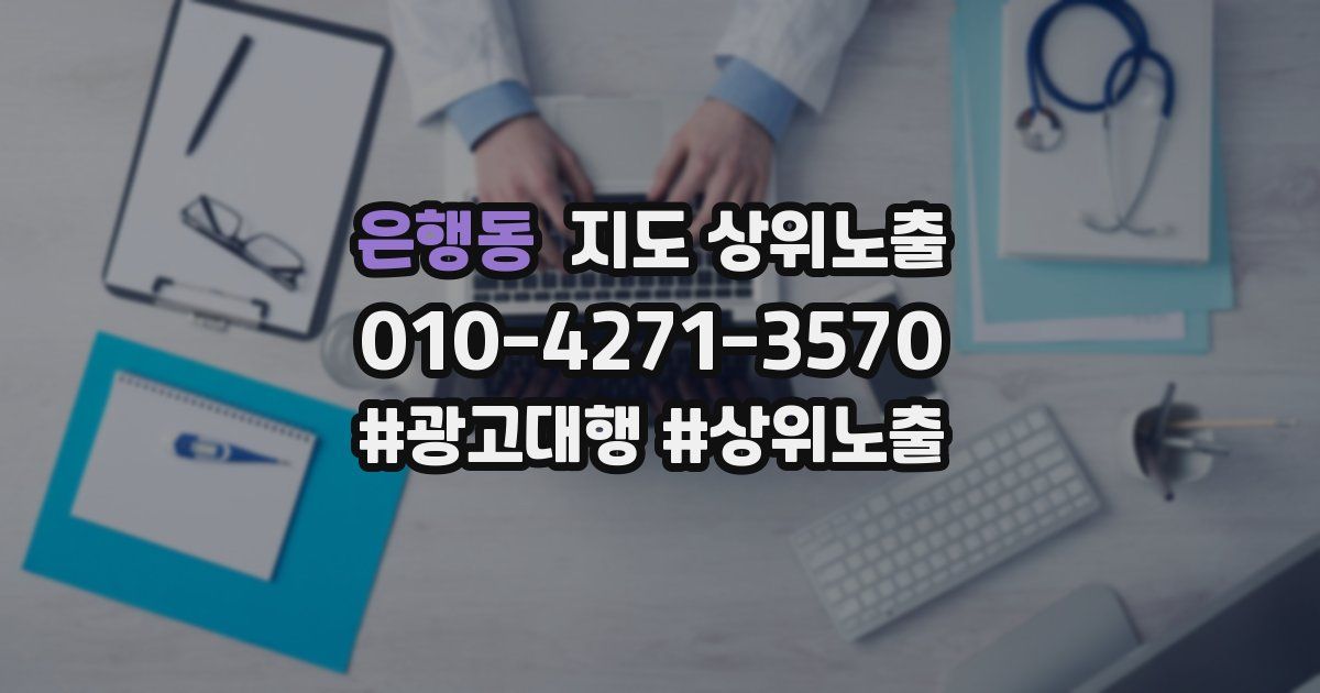 은행동 지도 상위 노출