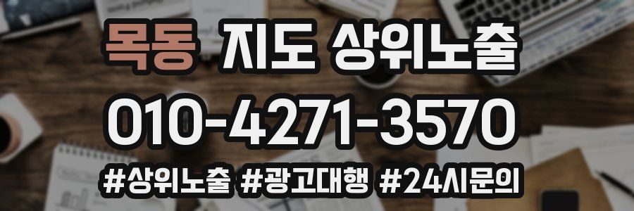 목동 지도 상위 노출
