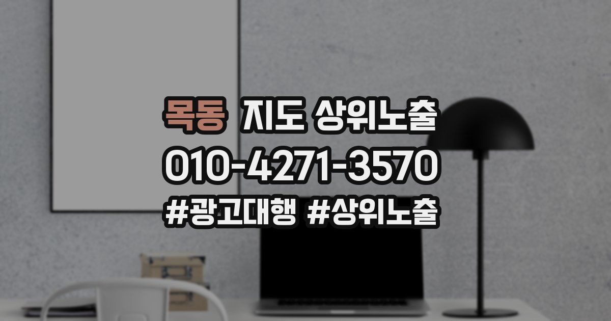 목동 지도 상위 노출