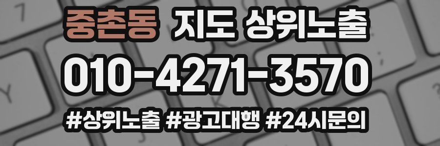 중촌동 지도 상위 노출