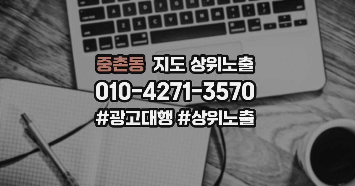 중촌동 지도 상위 노출