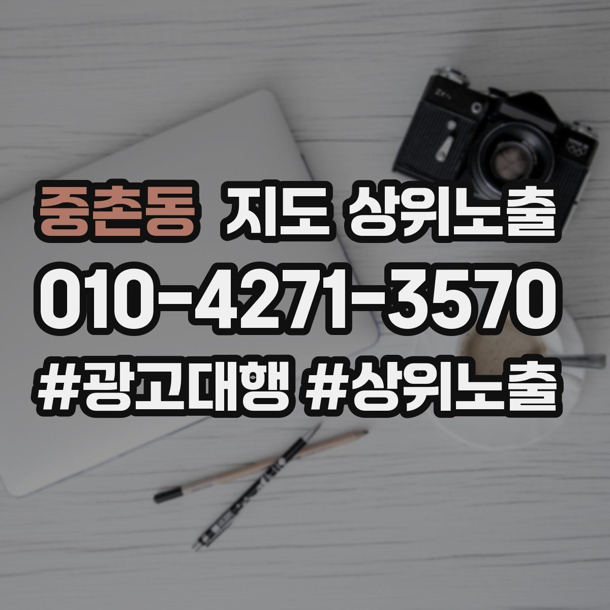 중촌동 지도 상위 노출