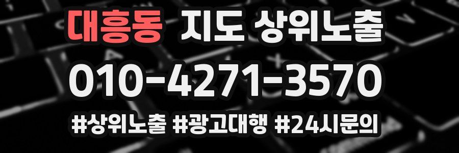 대흥동 지도 상위 노출