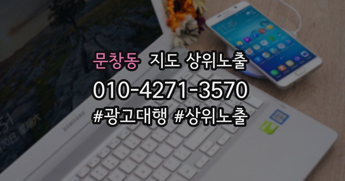 문창동 지도 상위 노출