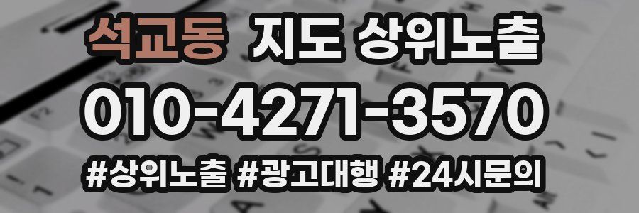 석교동 지도 상위 노출