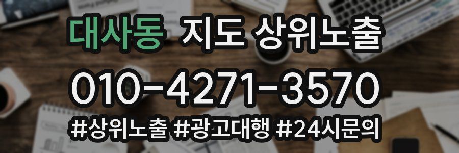 대사동 지도 상위 노출