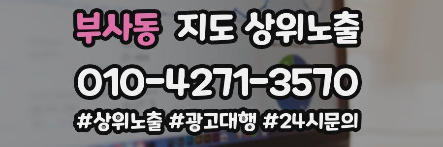 부사동 지도 상위 노출