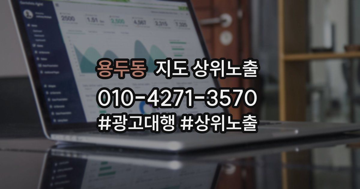 용두동 지도 상위 노출