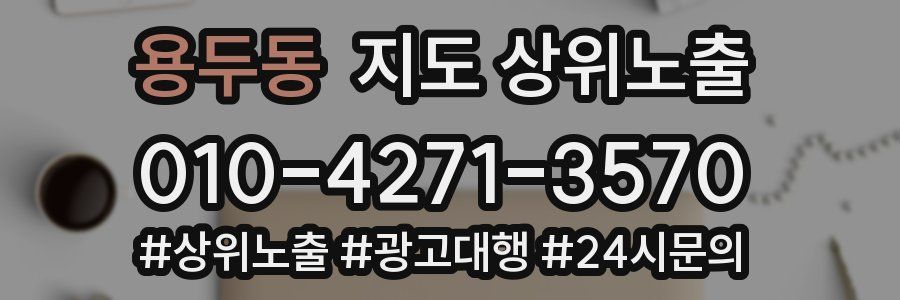용두동 지도 상위 노출