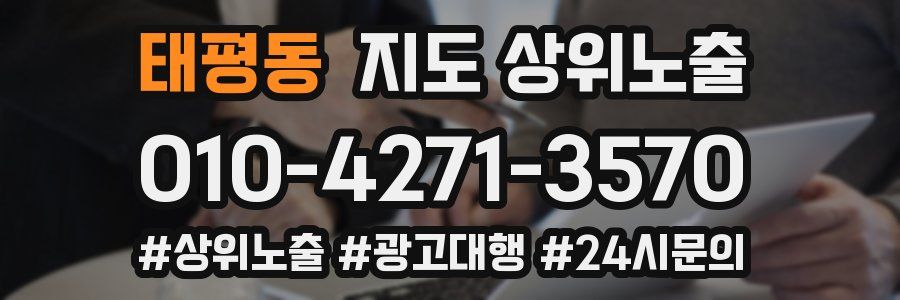 태평동 지도 상위 노출