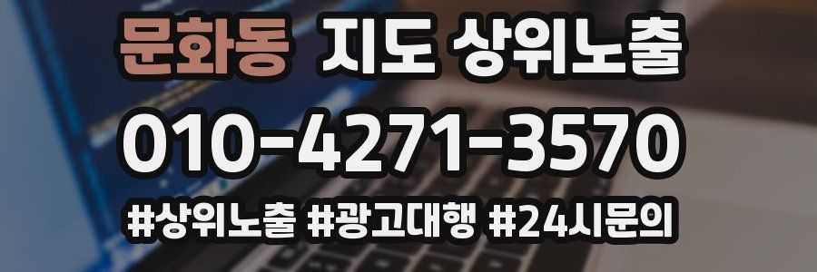 문화동 지도 상위 노출