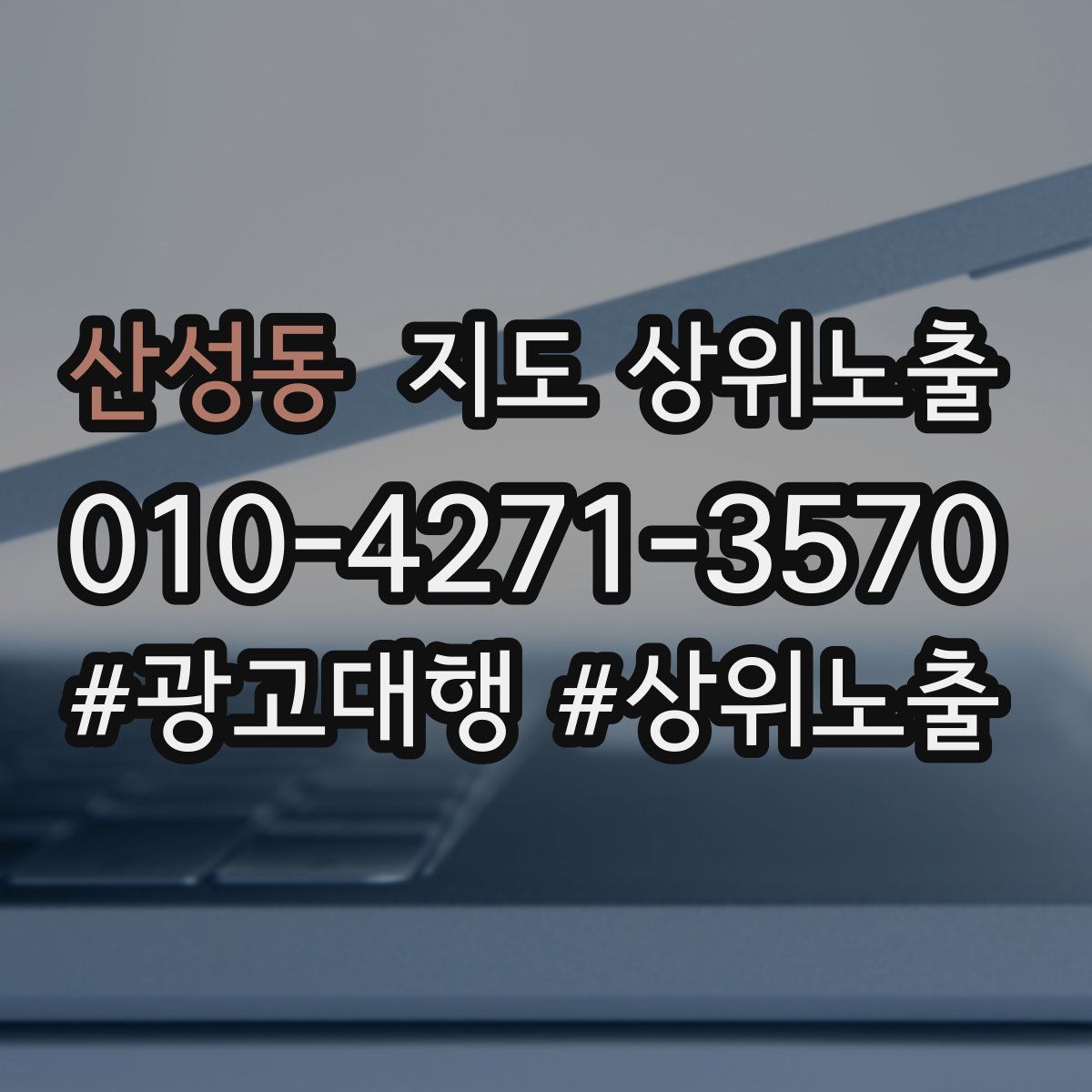 산성동 지도 상위 노출