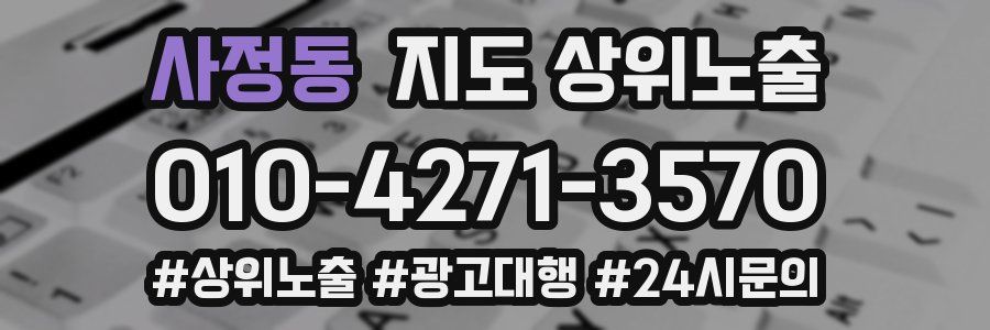 사정동 지도 상위 노출