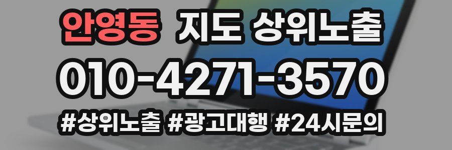 안영동 지도 상위 노출