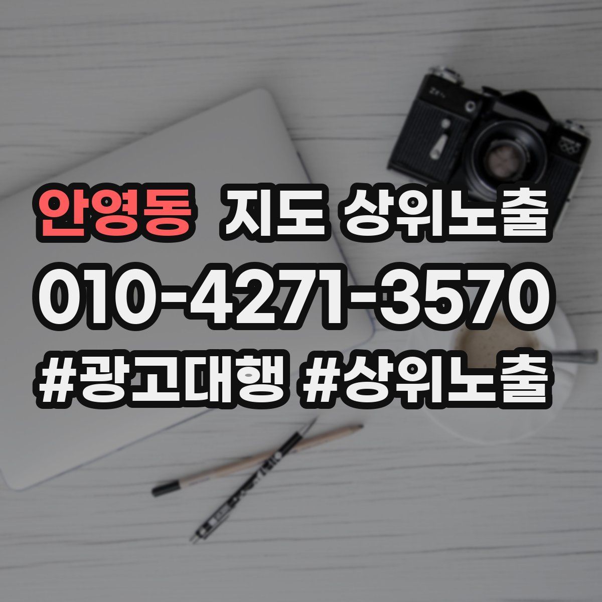 안영동 지도 상위 노출