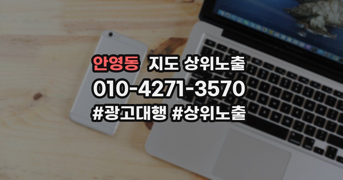 안영동 지도 상위 노출
