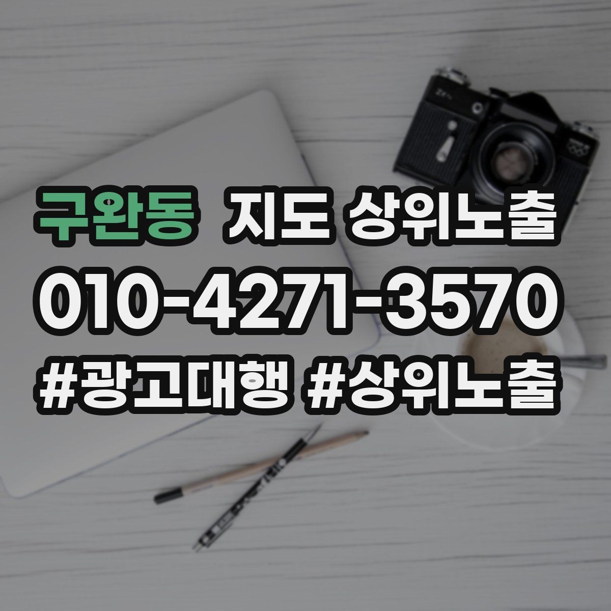 구완동 지도 상위노출 주소 지도 핀 오류로 순위가 흔들리는 이유