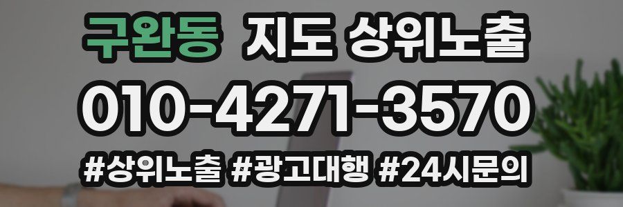 구완동 지도 상위 노출