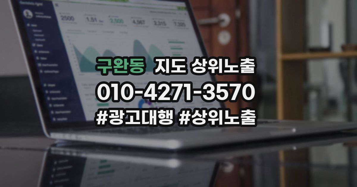 구완동 지도 상위 노출