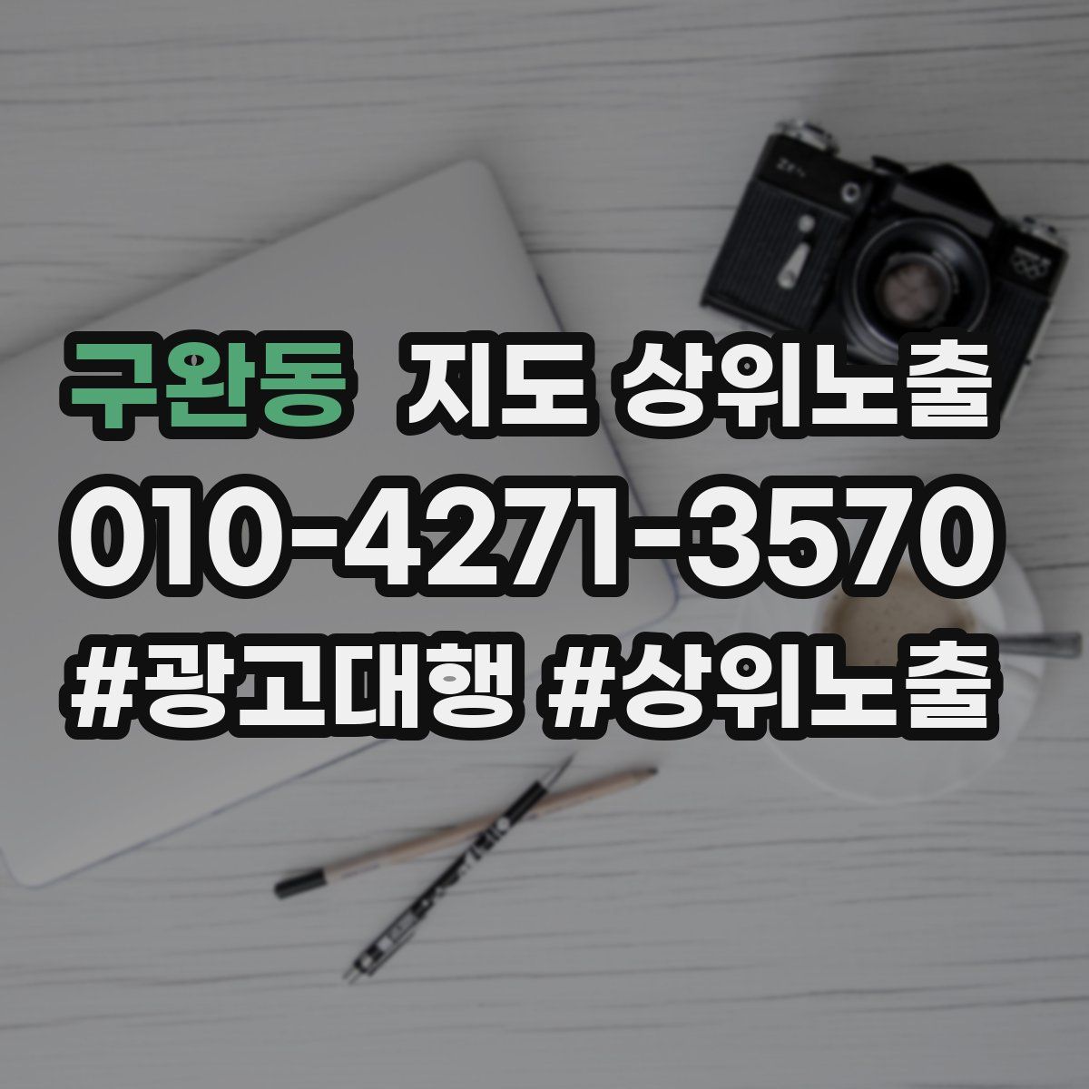 구완동 지도 상위 노출