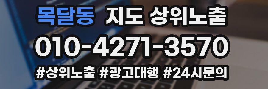 목달동 지도 상위 노출