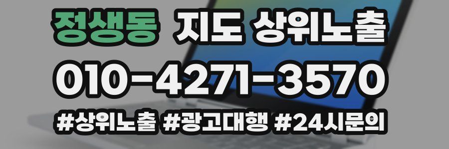 정생동 지도 상위 노출